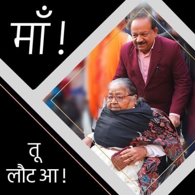 Harsh Vardhan donates his mother's eyes at AIIMS after demise